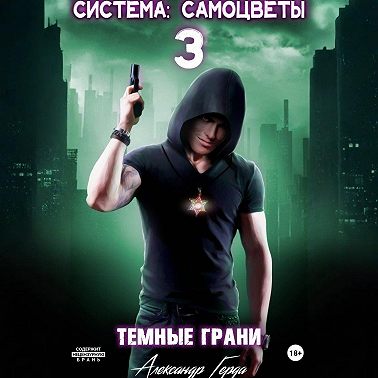 Система-Самоцветы 3: Темные Грани