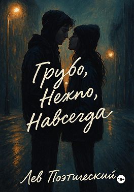 Грубо. Нежно. Навсегда