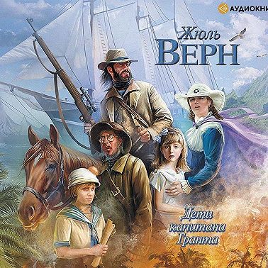 Дети капитана Гранта