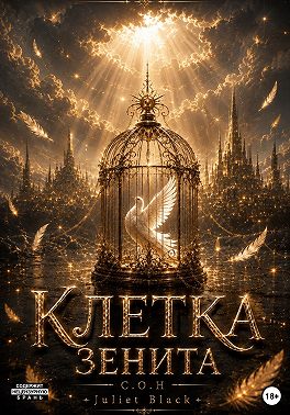 Клетка Зенита