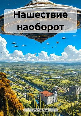 Нашествие наоборот