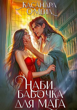 Наби, бабочка для мага