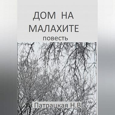 Дом на малахите