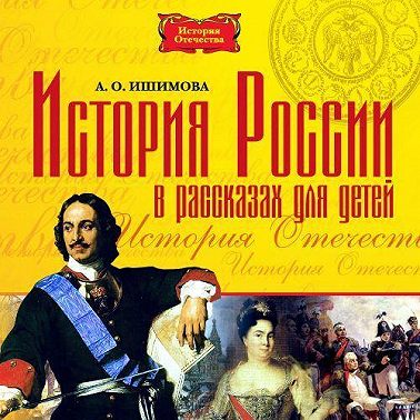 История России в рассказах для детей в 5 частях