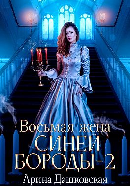 Восьмая жена Синей Бороды – 2