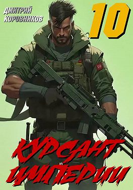 Курсант Империи – 10