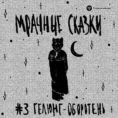 Гелюнг-оборотень. Калмыцкая сказка