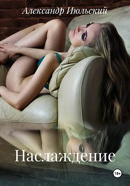 Наслаждение