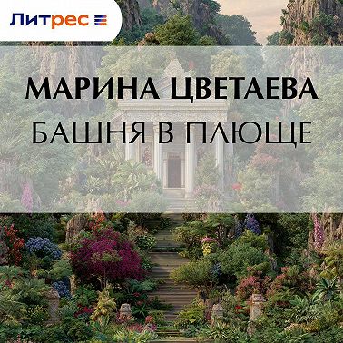 Башня в плюще