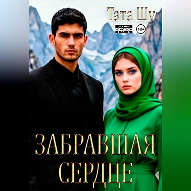 Забравшая сердце