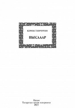 Пьесалар / Пьесы