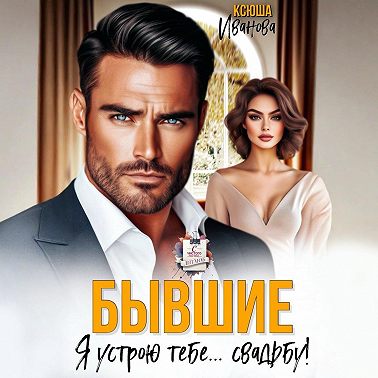 Бывшие. Я устрою тебе… свадьбу!