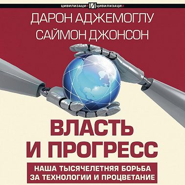 Власть и прогресс