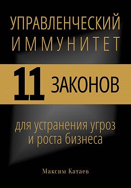Управленческий иммунитет: 11 законов для устранения угроз и роста бизнеса