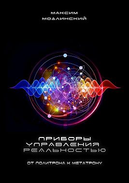 Приборы управления реальностью. От Политрона к Метатрону