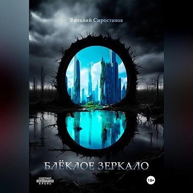 Блёклое зеркало