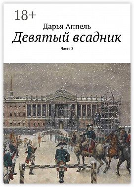 Девятый всадник. Часть 2