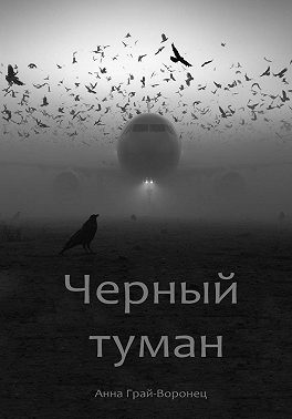 Черный туман