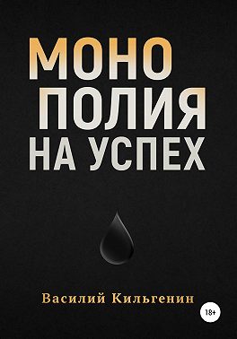 Монополия на успех