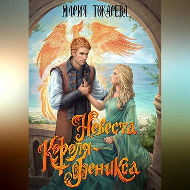 Невеста Короля-Феникса