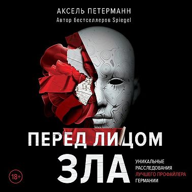 Перед лицом зла. Уникальные расследования лучшего профайлера Германии