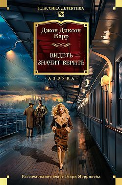 Видеть – значит верить