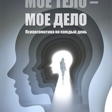 Мое тело – мое дело