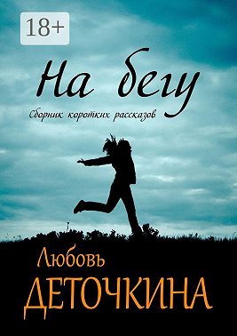 На бегу
