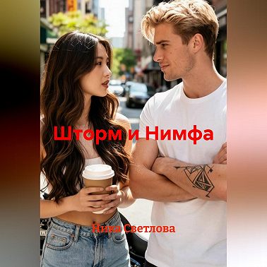 Шторм и Нимфа