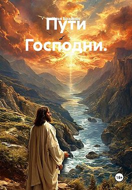 Пути Господни