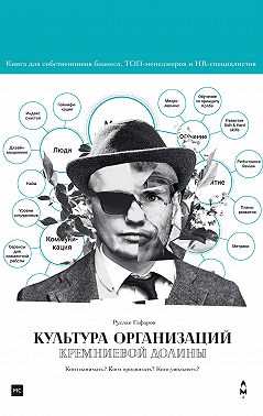 Культура организаций Кремниевой долины