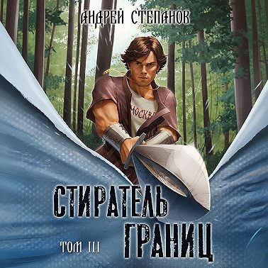 Стиратель Границ, том 3