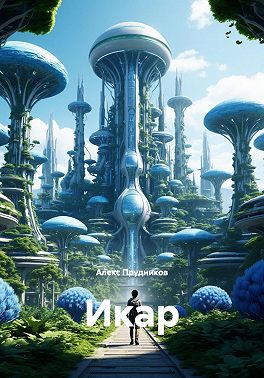 Икар