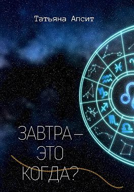 Завтра – это когда?
