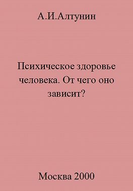 Психическое здоровье. От чего оно зависит?