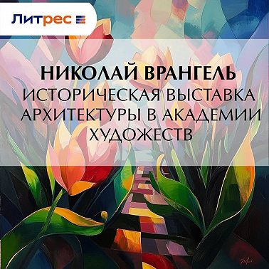 Историческая выставка архитектуры в академии художеств