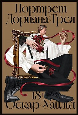 Портрет Дориана Грея