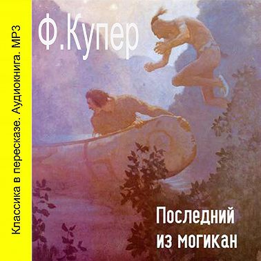 Последний из Могикан (сокращенный пересказ)