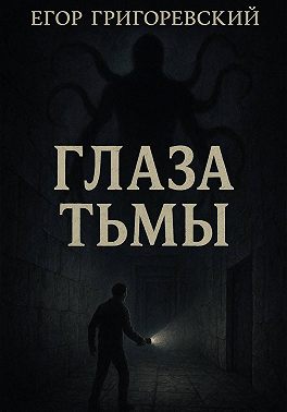 Глаза тьмы