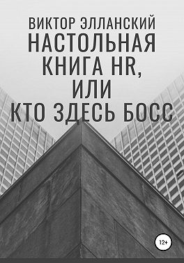 Настольная книга HR, или Кто здесь босс
