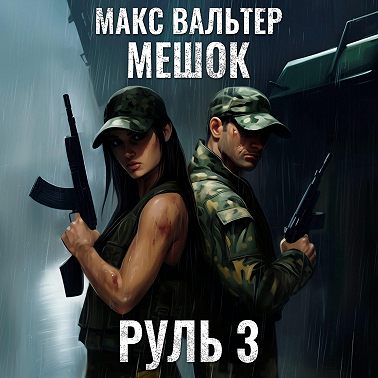 Руль 3