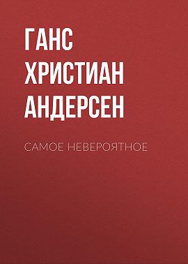 Самое невероятное