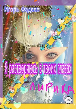 Я растворяюсь в твоих глазах