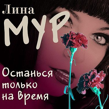 Останься только на время