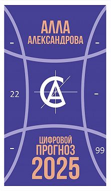 Цифровой прогноз. 2025 год