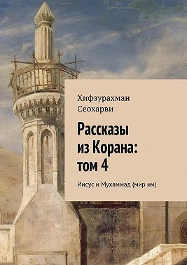 Рассказы из Корана: том 4