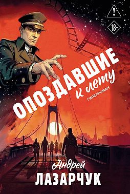 Опоздавшие к лету
