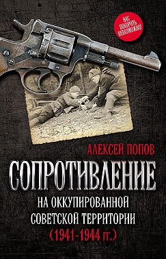 Сопротивление на оккупированной советской территории (1941‒1944 гг.)