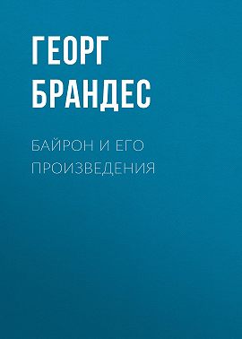 Байрон и его произведения