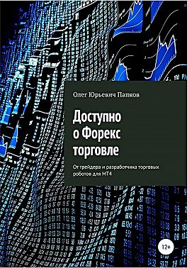 Доступно о Форекс-торговле
